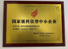 祝賀公司2024年11月再次榮獲國 家 級科技型中小企業(yè)稱號。  